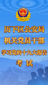 歷下區公安局機關黨員干部學習黨的十九大報告考試