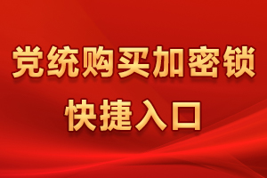 黨統加密鎖