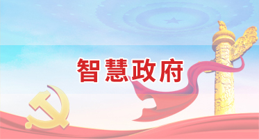 智慧政府