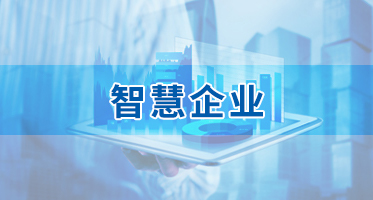 智慧企業