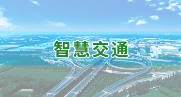 智慧交通